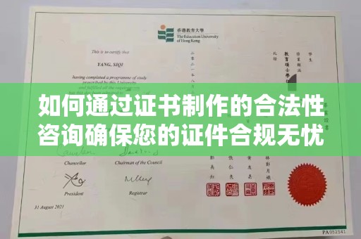 怀宁如何通过证书制作的合法性咨询确保您的证件合规无忧