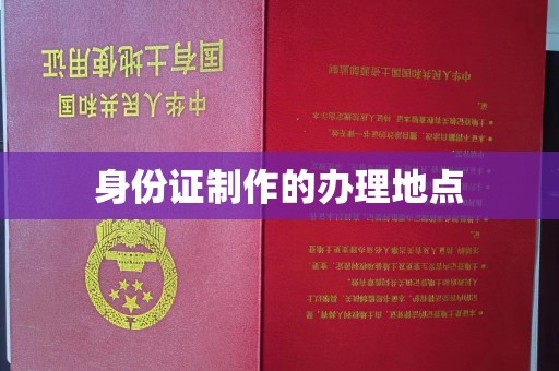 怀宁身份证制作的办理地点