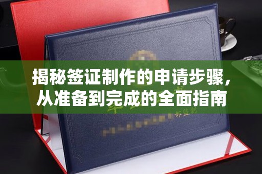 怀宁揭秘签证制作的申请步骤，从准备到完成的全面指南