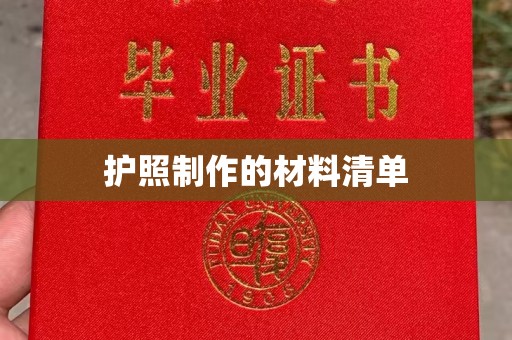 怀宁护照制作的材料清单