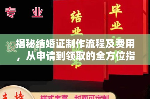 怀宁揭秘结婚证制作流程及费用，从申请到领取的全方位指南