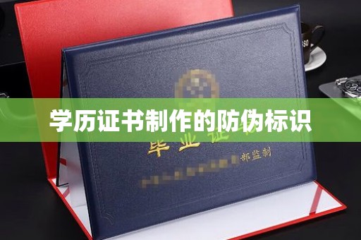 怀宁学历证书制作的防伪标识