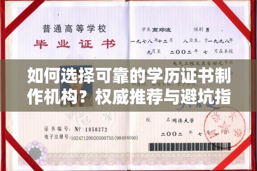 怀宁如何选择可靠的学历证书制作机构？权威推荐与避坑指南