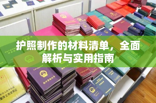 怀宁护照制作的材料清单，全面解析与实用指南