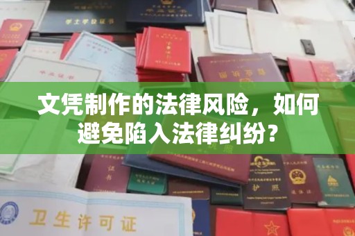怀宁文凭制作的法律风险，如何避免陷入法律纠纷？