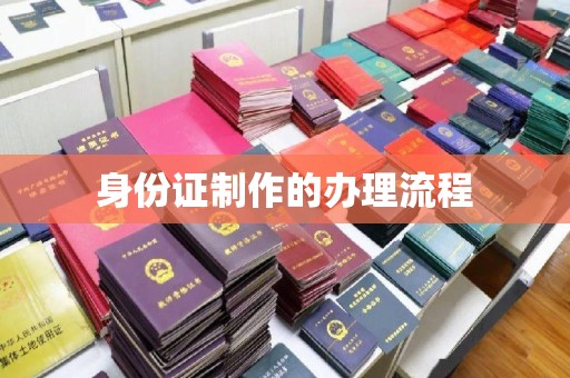 怀宁身份证制作的办理流程