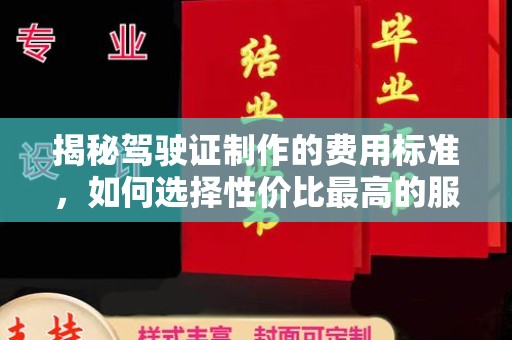 怀宁揭秘驾驶证制作的费用标准，如何选择性价比最高的服务？
