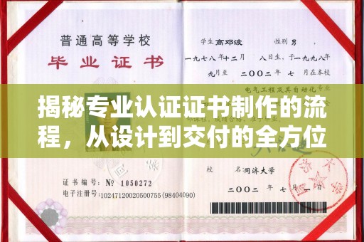 怀宁揭秘专业认证证书制作的流程，从设计到交付的全方位指南