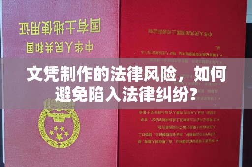 怀宁文凭制作的法律风险，如何避免陷入法律纠纷？