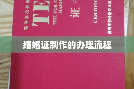怀宁结婚证制作的办理流程