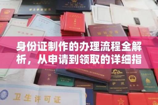 怀宁身份证制作的办理流程全解析，从申请到领取的详细指南