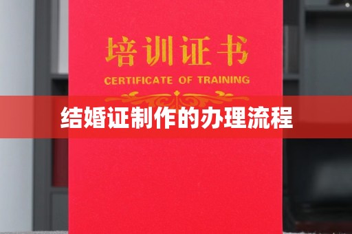 怀宁结婚证制作的办理流程