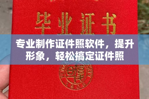 怀宁专业制作证件照软件，提升形象，轻松搞定证件照