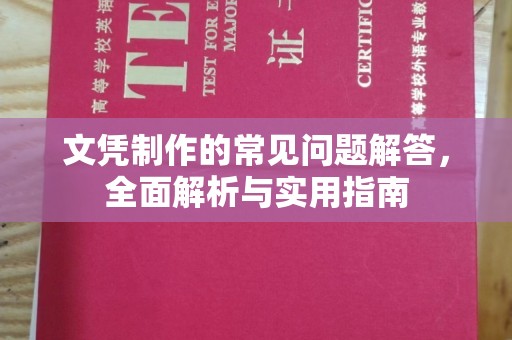 怀宁文凭制作的常见问题解答，全面解析与实用指南