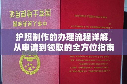 怀宁护照制作的办理流程详解，从申请到领取的全方位指南