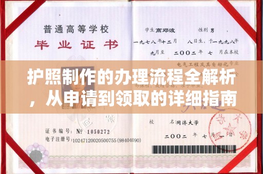 怀宁护照制作的办理流程全解析，从申请到领取的详细指南