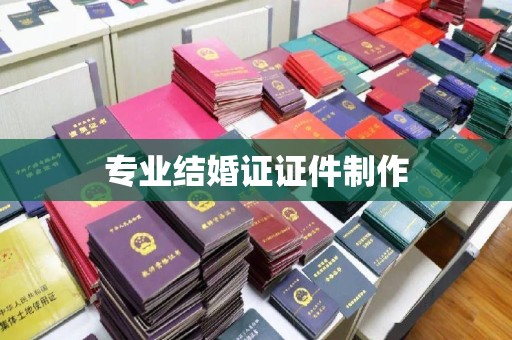 怀宁专业结婚证证件制作