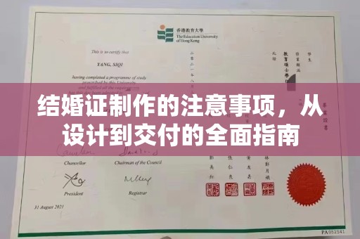 怀宁结婚证制作的注意事项，从设计到交付的全面指南