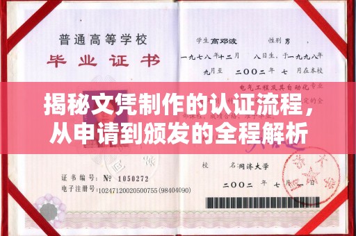怀宁揭秘文凭制作的认证流程，从申请到颁发的全程解析