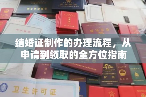 怀宁结婚证制作的办理流程，从申请到领取的全方位指南