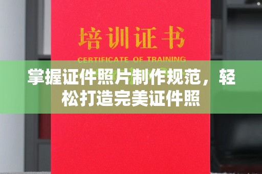怀宁掌握证件照片制作规范，轻松打造完美证件照