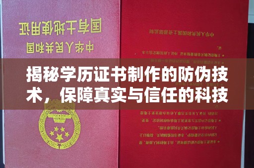 怀宁揭秘学历证书制作的防伪技术，保障真实与信任的科技力量