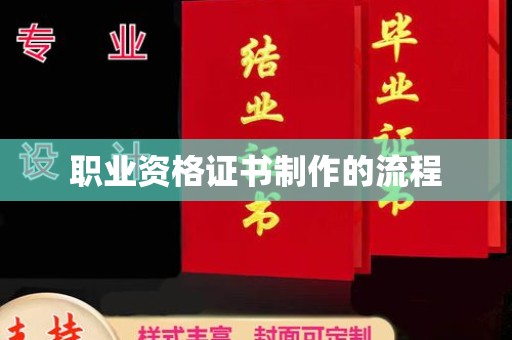 怀宁职业资格证书制作的流程