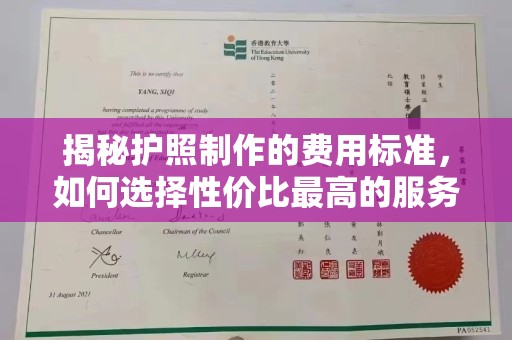 怀宁揭秘护照制作的费用标准，如何选择性价比最高的服务？
