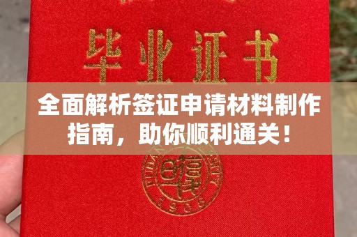 怀宁全面解析签证申请材料制作指南，助你顺利通关！