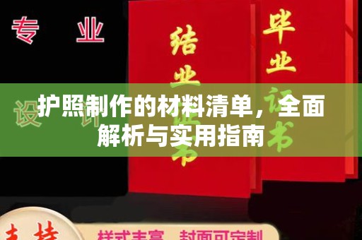 怀宁护照制作的材料清单，全面解析与实用指南