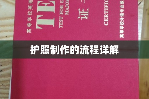 怀宁护照制作的流程详解