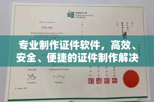 怀宁专业制作证件软件，高效、安全、便捷的证件制作解决方案