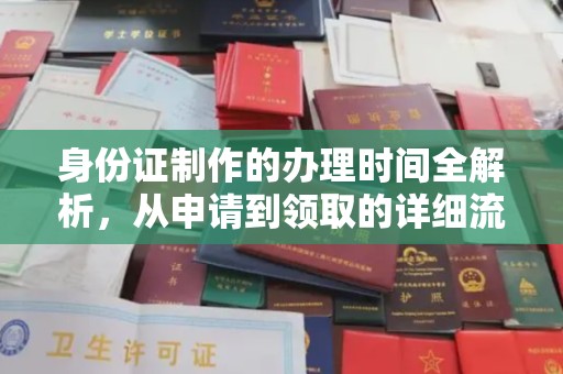 怀宁身份证制作的办理时间全解析，从申请到领取的详细流程