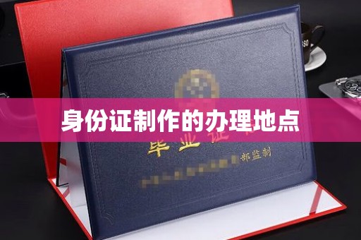 怀宁身份证制作的办理地点