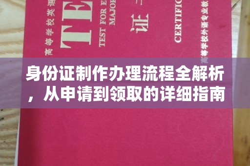 怀宁身份证制作办理流程全解析，从申请到领取的详细指南