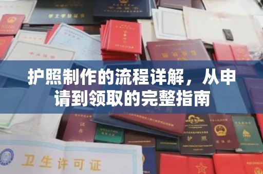 怀宁护照制作的流程详解，从申请到领取的完整指南