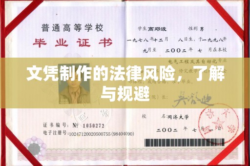 怀宁文凭制作的法律风险，了解与规避
