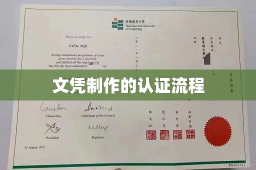 怀宁文凭制作的认证流程