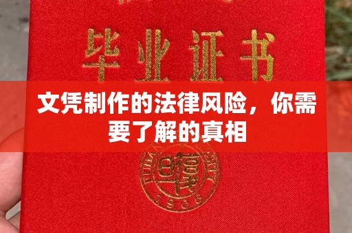 怀宁文凭制作的法律风险，你需要了解的真相