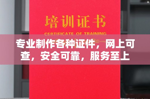 怀宁专业制作各种证件，网上可查，安全可靠，服务至上
