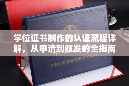 怀宁学位证书制作的认证流程详解，从申请到颁发的全指南