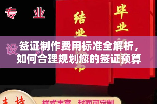怀宁签证制作费用标准全解析，如何合理规划您的签证预算？