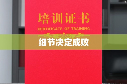 怀宁细节决定成败