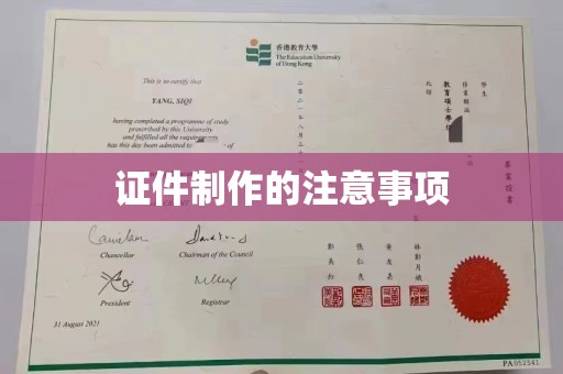 怀宁证件制作的注意事项