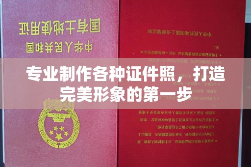 怀宁专业制作各种证件照，打造完美形象的第一步