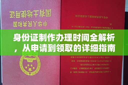 怀宁身份证制作办理时间全解析，从申请到领取的详细指南