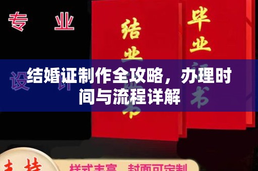 怀宁结婚证制作全攻略，办理时间与流程详解
